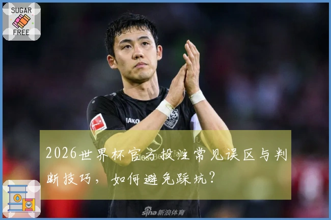 2026世界杯官方投注常见误区与判断技巧，如何避免踩坑？