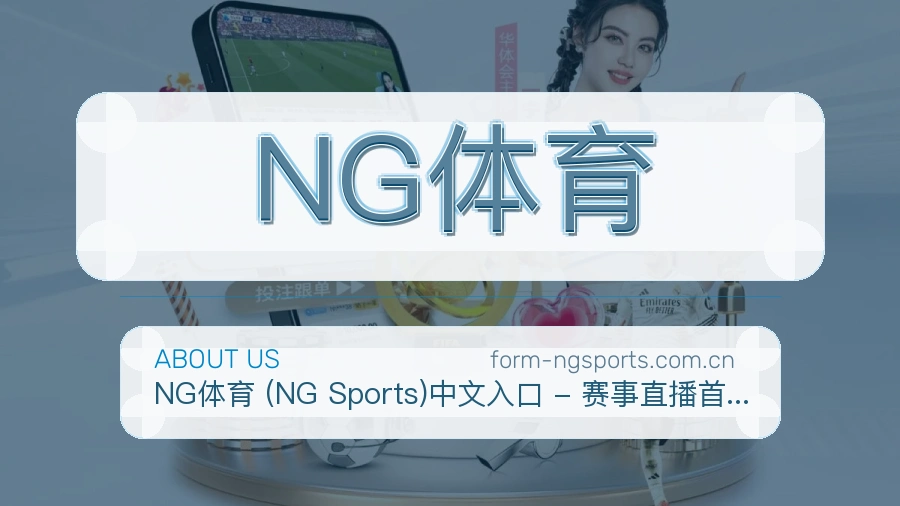 NG体育服务与品牌介绍